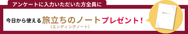 旅立ちのノートプレゼント
