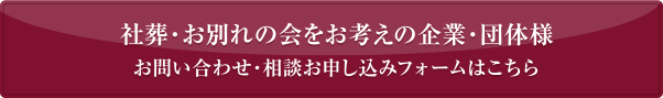 法人契約をお考えの企業様 株式会社一柳葬具總本店 営業推進部 TEL:052-251-9296