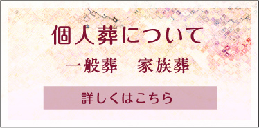 個人葬について一般葬　家族葬 詳しくはこちら