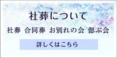 社葬について 社葬 合同葬 お別れの会 偲ぶ会 詳しくはこちら