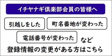 イチヤナギ倶楽部の会員の皆様へ