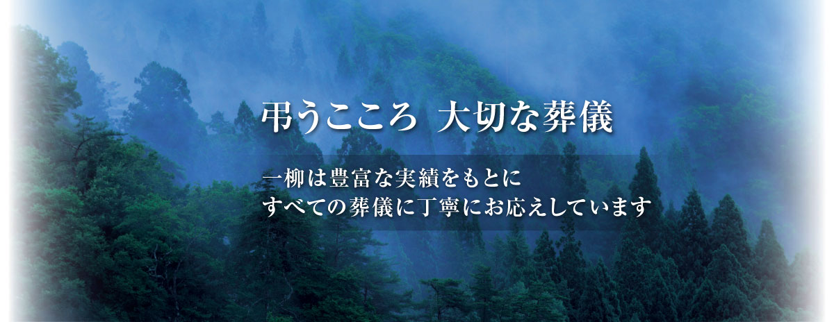 弔うこころ、大切な葬儀 一柳は豊富な実績をもとにすべての葬儀に丁寧にお応えしています