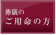 葬儀のご用命の方