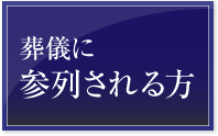 葬儀に参列される方