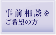 事前相談をご希望の方