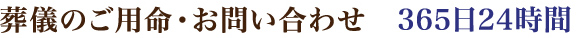 葬儀のご用命・お問い合わせ365日24時間