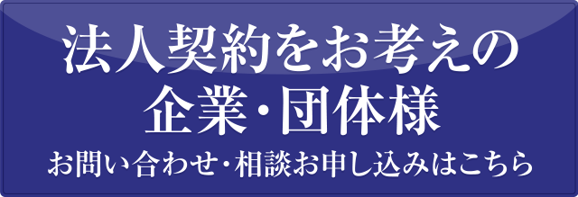 法人契約をお考えの企業・団体様