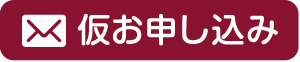 仮お申し込み