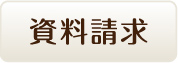 資料請求