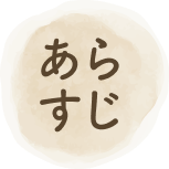 あらすじ
